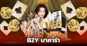 b2y บาคาร่า