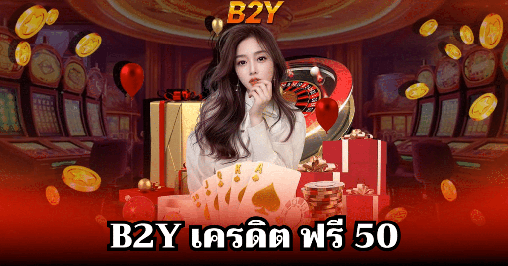 b2y เครดิต ฟรี 50