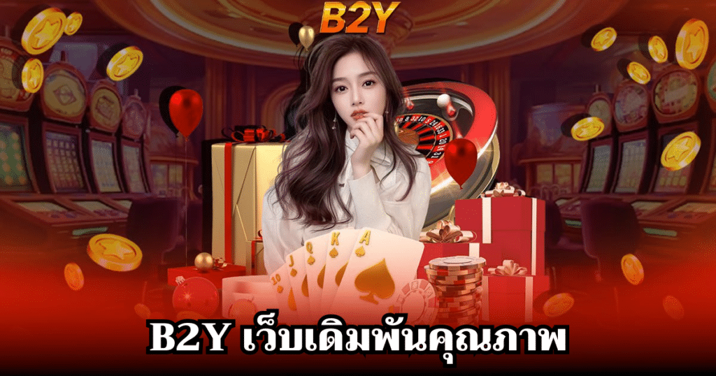 b2y เว็บเดิมพันคุณภาพ