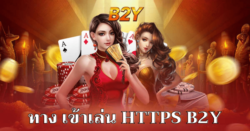 ทาง เข้าเล่น https b2y