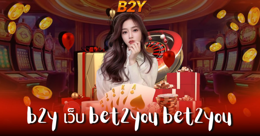 b2y เว็บ bet2you bet2you