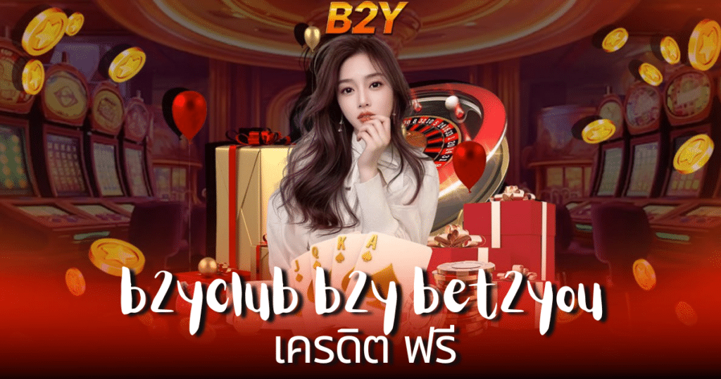 b2yclub b2y bet2you เครดิต ฟรี
