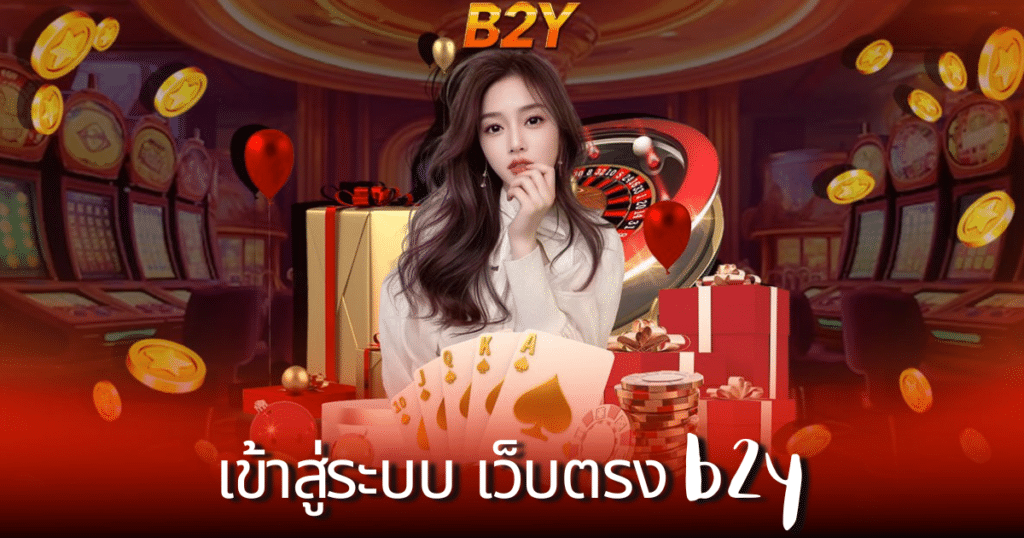 เข้าสู่ระบบ เว็บตรง b2y
