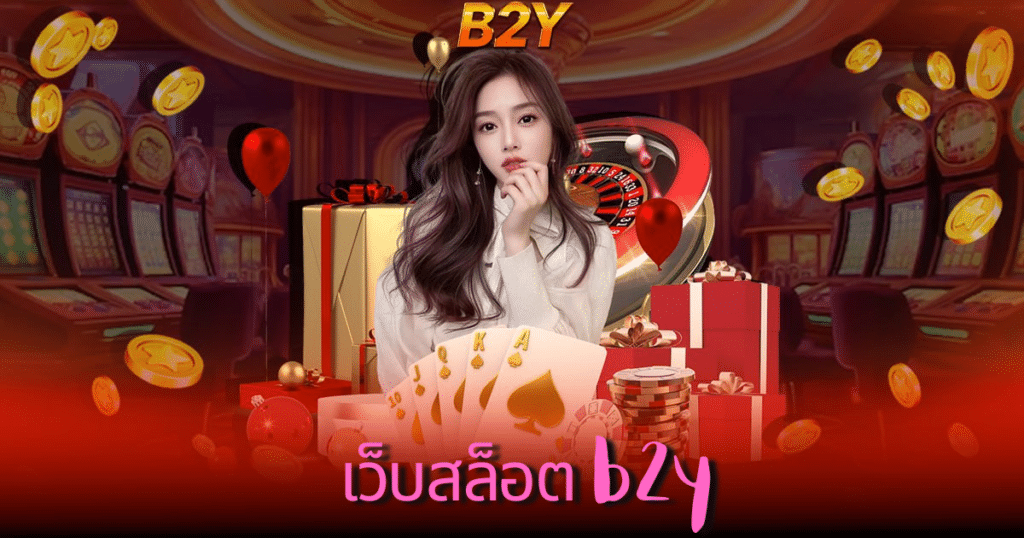 เว็บสล็อต b2y