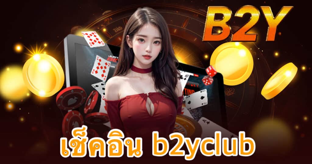เช็คอิน b2yclub