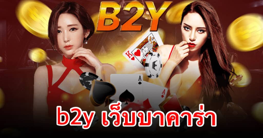 b2y เว็บบาคาร่า