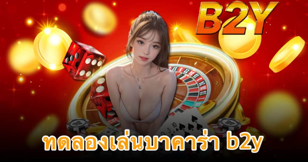 ทดลองเล่นบาคาร่า b2y