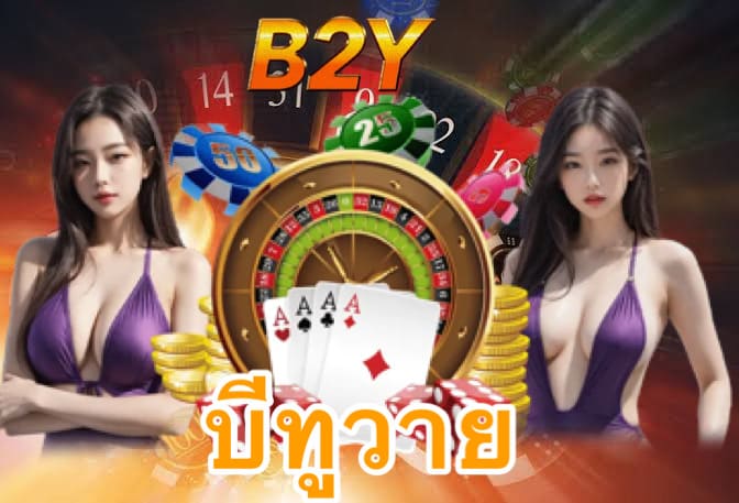 บีทูวาย