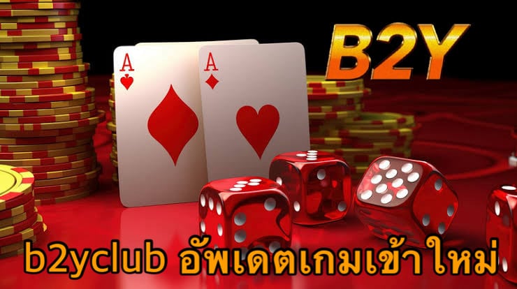 b2yclub อัพเดตเกมเข้าใหม่