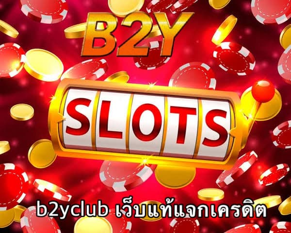 b2yclub เว็บแท้แจกเครดิต