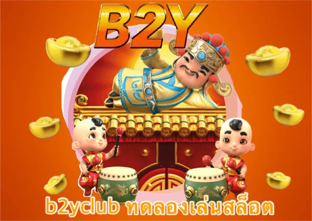 b2yclub ทดลองเล่นสล็อต