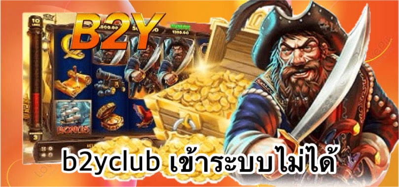 b2yclub เข้าระบบไม่ได้