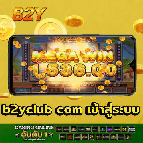 b2yclub com เข้าสู่ระบบ