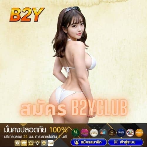 สมัคร b2yclub