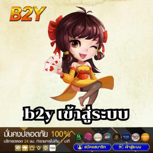b2y เข้าสู่ระบบ