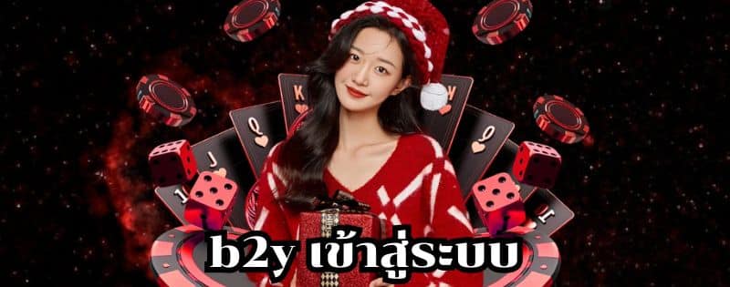 b2y เข้าสู่ระบบ