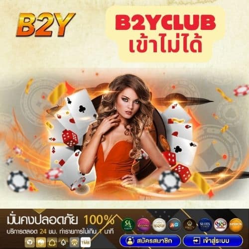 b2yclub เข้าไม่ได้