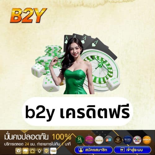 b2y เครดิตฟรี