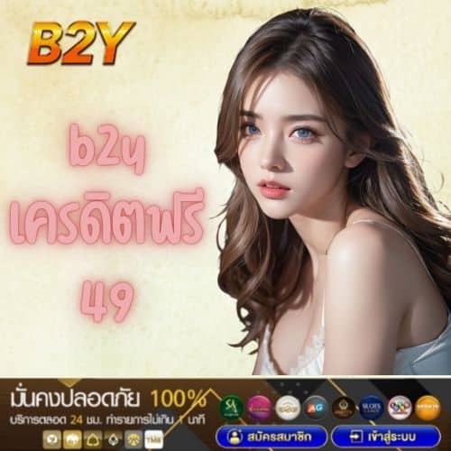 b2y เครดิตฟรี 49