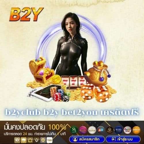 b2yclub b2y bet2you เครดิตฟรี