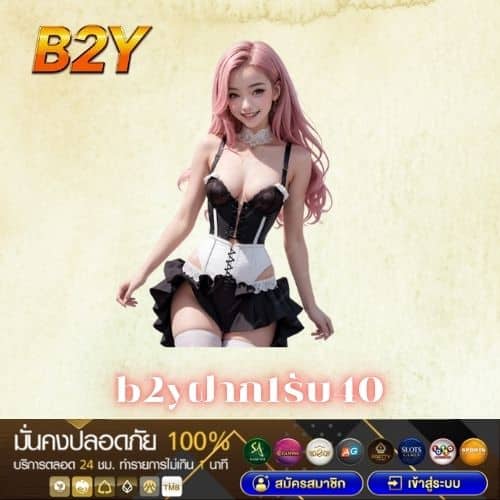 b2yฝาก1รับ40
