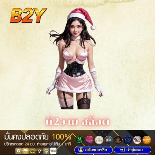 บี2วาย สล็อต