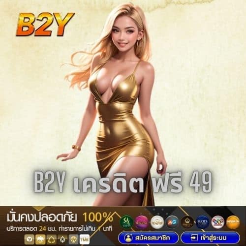 b2y เครดิต ฟรี 49