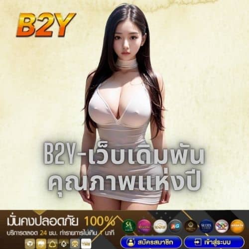 b2y-เว็บเดิมพันคุณภาพแห่งปี