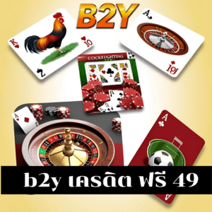 b2y เครดิต ฟรี 49