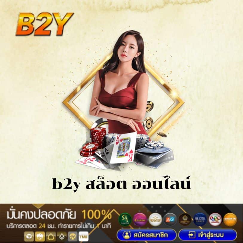 b2y สล็อต ออนไลน์