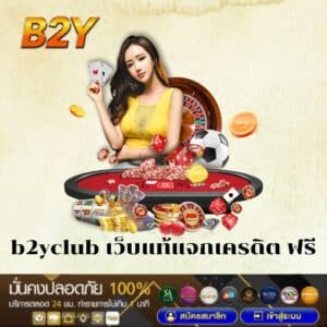 b2yclub เว็บแท้แจกเครดิต ฟรี