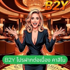 b2y โปรฝากต่อเนื่อง คาสิโน