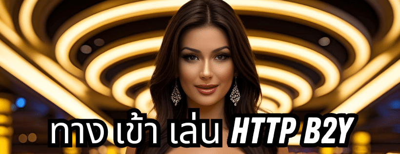 ทาง เข้า เล่น http b2y