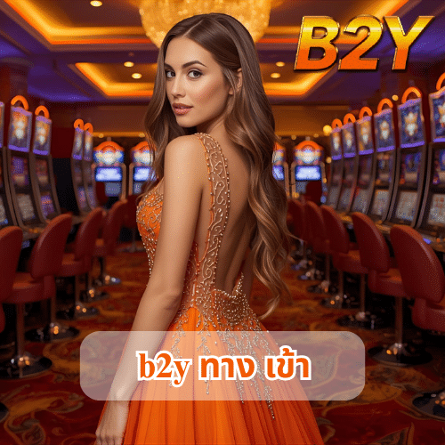 b2y ทาง เข้า