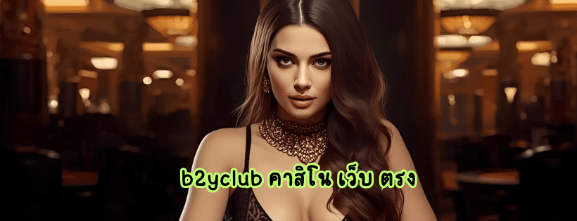 b2yclub คาสิโน เว็บ ตรง