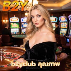 b2yclub คุณภาพ